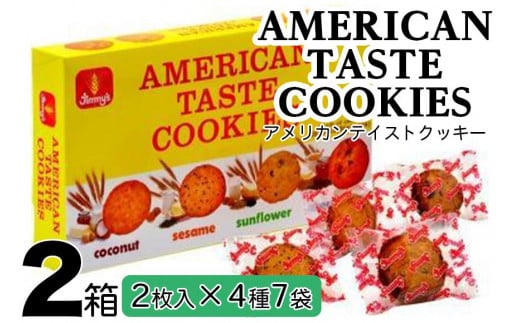 
アメリカンテイストクッキー（２枚入×４種７袋）２箱セット
