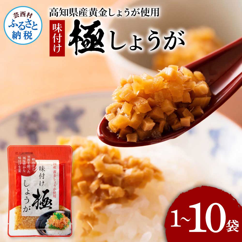 【ふるさと納税】味付け極しょうが110g×1～10袋 しょうが ショウガ 生姜 生ふりかけ 坂田信夫商店 黄金しょうが 高知 国産 料理 おかず 調味料 ご飯のお供 混ぜご飯 刻み生姜 話題 手軽 便利 ふるさとのうぜい 故郷納税 1000円から 返礼品 高知県産
