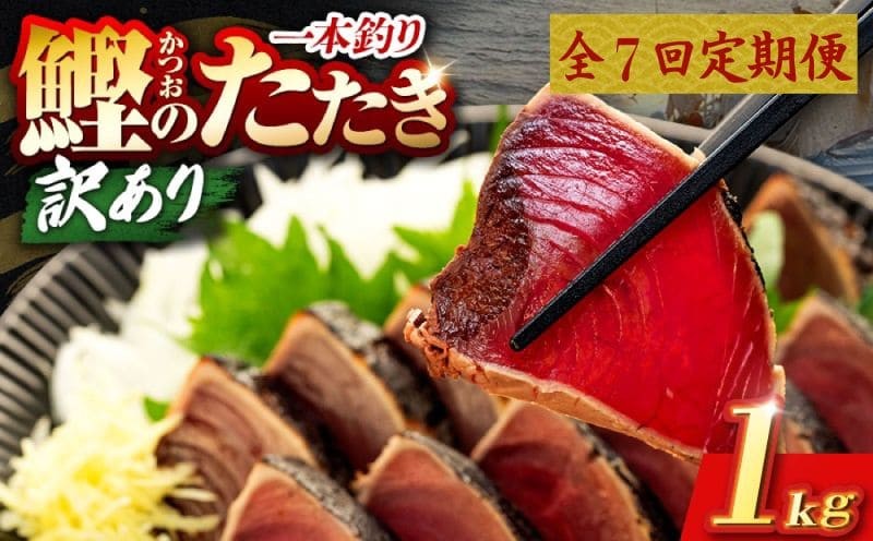 
                  7回 定期便 鰹タタキ 1kg ぽん酢付き 高知 本場 カツオ人気 かつおのタタキ 冷凍 カツオのタタキ 鰹 瞬間冷凍 一本釣り 龍馬鰹たたき かつおのたたき かつおたたき 父の日 冷凍 お試し 個包装 小分け プレゼント ギフト 安芸市 高知県
                