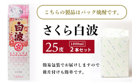 【さくら白波】芋焼酎 1800ml×2パックセット【薩摩焼酎】A6-100【1563736】