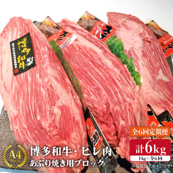 【ふるさと納税】【全6回 定期便 】【極上ヒレ ブロック】 炙り焼き用 1kg A4ランク 博多和牛 糸島 【糸島ミートデリ工房】[ACA155] 276000円 200000円 20万 黒毛和牛 冷凍配送