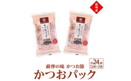 枕崎産かつお節使用＜薩摩の味かつおパック＞2g×12パック　2セット 527Z4_ 鰹節 かつおだし 出汁 枕崎 【1755807】