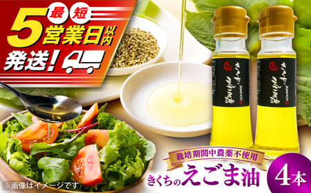 きくちの えごま油 計180g(45g×4本) えごま油 BHAT002