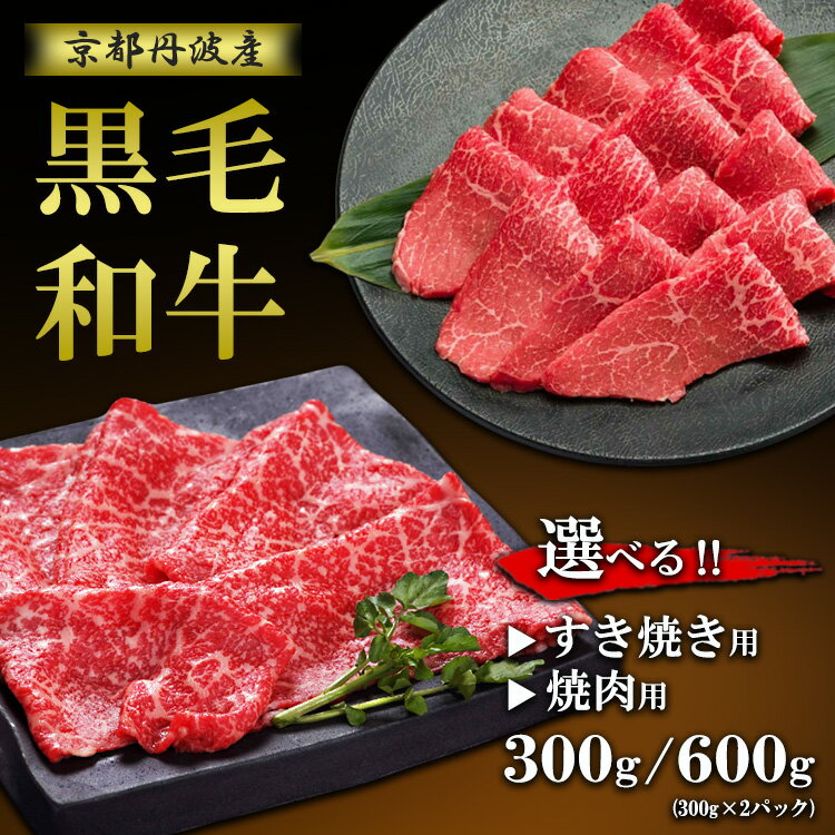 【ふるさと納税】京都丹波産 黒毛和牛（京の肉 亀岡牛 丹波牛）赤身【選べる すき焼き用・焼肉用】300g 600g 京都いづつ屋厳選≪訳あり 和牛 牛肉 冷凍 すき焼き 焼肉 ふるさと納税牛肉≫