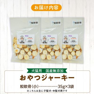 ふるさと納税 小牧市 犬猫用 ペットフード 国産無添加おやつジャーキー 鮫軟骨 小(魚)※主に小・中型犬用[143O11] |  | 03