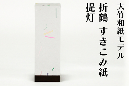 提灯 大竹和紙モデル 折鶴 すきこみ紙｜ちょうちん 和風 和室照明 ランプシェード ペーパーランタン 行灯 [2279]