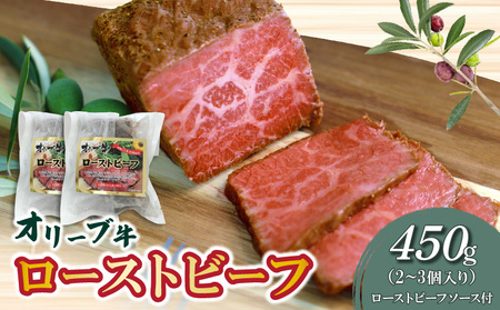 モモ肉 オリジナルスパイス ソース付 ブロック ギフト 絶品！オリーブ牛ローストビーフ　450g_M04-0151