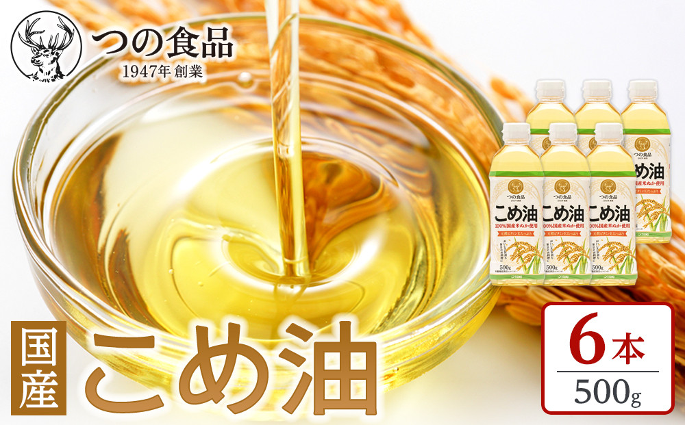 【国産】こめ油　500g×6本入り