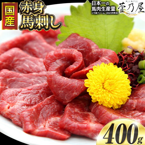 【ふるさと納税】 国産赤身馬刺し 約400g タレ付き 千興ファーム 冷凍 《60日以内に出荷予定(土日祝除く)》熊本県 御船町 新鮮 さばきたて ミシュラン 生食用 肉 馬刺し 馬刺しのタレ付き 送料無料 馬刺 馬肉 冷凍 赤身 国産 熊本 真空パック