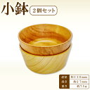 【ふるさと納税】Hikimi 森の器 小鉢 73 (2個セット) 径:約73mm 高:約37mm 約20g 2個 食器 木製食器 器 うつわ お椀 茶碗 小鉢 ペア 民芸品 工芸品 木工品 手作り 木の温もり