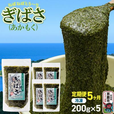 ふるさと納税 男鹿市 【定期便5ヶ月】ぎばさ(あかもく) 200g×5個セット 海藻 男鹿市|23_ogn-240505