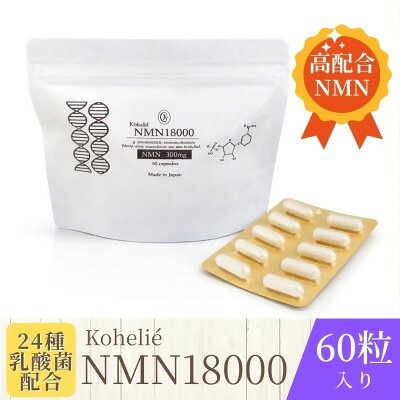 【ふるさと納税】Kohelie NMN18000 1袋(60粒入)　送料無料 静岡県 富士宮市
