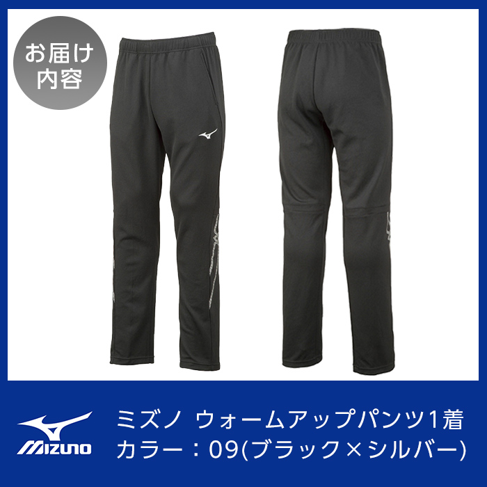 B0-180-05 ミズノ・ウォームアップパンツ(09：ブラック×シルバー・XL)【ミズノ】