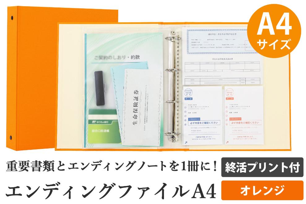 エンディング ファイル 終活 エンディングノート A4 オレンジ 保管