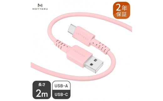 MOTTERU(モッテル) しなやかでやわらかい シリコンケーブル USB Type-A to Type-C 2m  ２年保証（MOT-SCBACG200）MOTTERU　シェルピンク【 家電 】