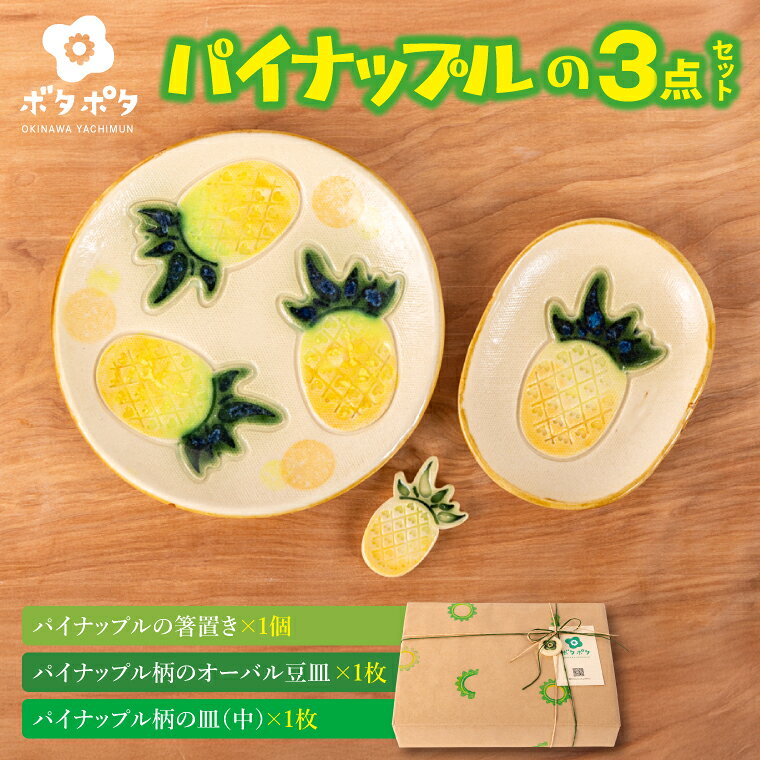 【ふるさと納税】パイナップルの3点食器セット｜やちむん 皿 豆皿 箸置き パイナップル 沖縄県 豊見城市（DD026）