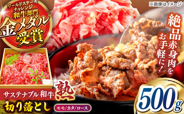 
            サステナブル和牛 熟 切り落とし(モモ/カタ/ロース） 500g  | サステナブル和牛 切り落とし 和牛 牛肉 肉 島根県雲南市/株式会社熟豊ファーム [AIAT018]
          
