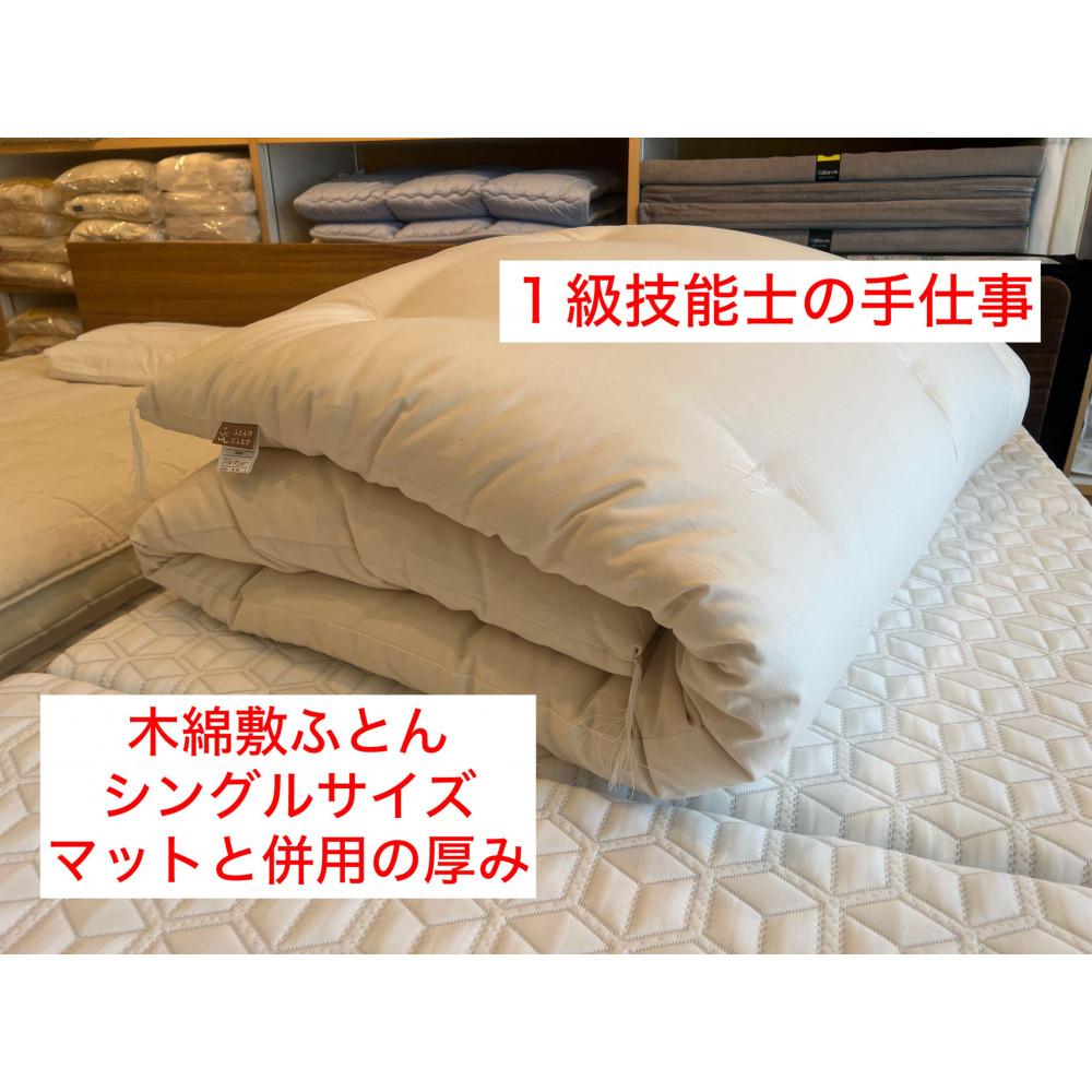 【ふるさと納税】1級技能士の手作り 木綿敷ふとん シングル 中綿3.5kg マットと併用の厚み 生地綿100% | 寝具 日用品 人気 おすすめ 送料無料