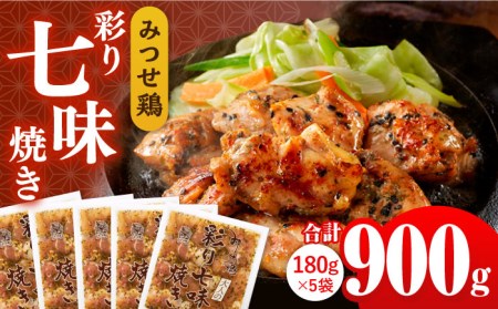 赤鶏「みつせ鶏」大人の彩り七味焼き 900g（180g×5袋） 焼き鳥 焼肉 ブランド鶏 簡単調理 炭火焼き おつまみ おかず お弁当 小分け 七味 吉野ヶ里町/ヨコオフーズ [FAE044]