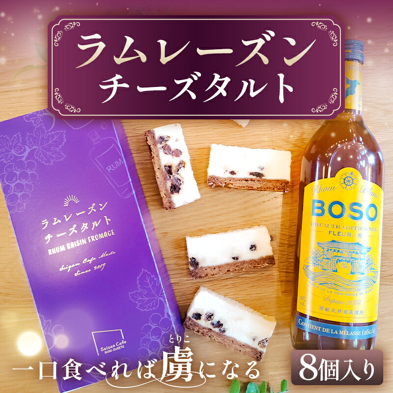 【ふるさと納税】ラムレーズンチーズタルト 千葉県 南房総市 お菓子 洋菓子 焼菓子 スイーツ タルト チーズ ラムレーズン 贈り物 ギフト お祝い 送料無料