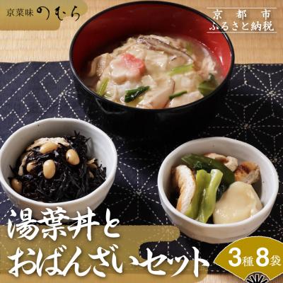 ふるさと納税 京都市 【京菜味のむら】湯葉丼とおばんざいセット(3種8袋)|京都 人気 おばんざい 詰合せ