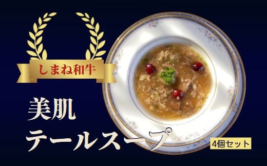 
しまね和牛　美肌テールスープ ４食セット【1_4-016】
