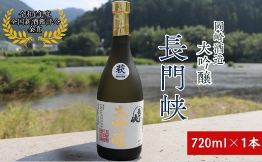 
                  長門峡 大吟醸  720ml
                