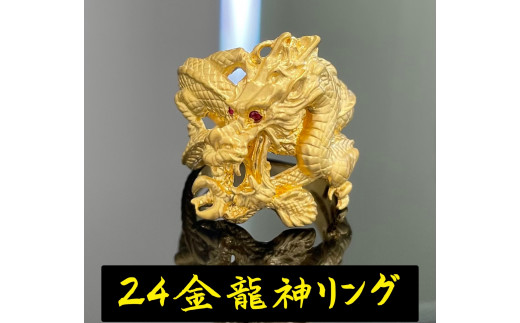 5-332 純金（Ｋ２４）赤目龍神リング　※25号 ALPBK097-25