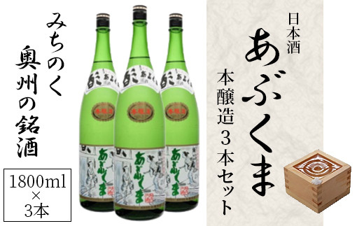 
【あぶくま本醸造 1800ml×3本】 お酒 さけ 酒 日本酒 甘口 中辛口 辛口 度 地酒 アルコール 晩酌 冷酒 熱燗 福島県 田村市 安藤米穀店
