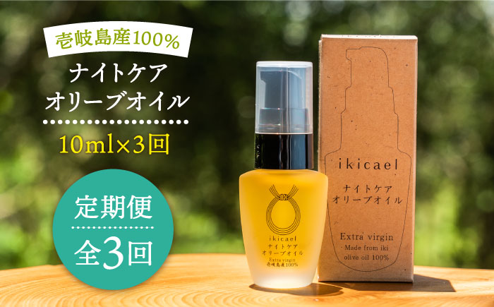 【全3回定期便】ikicael ナイトケア オリーブオイル [JDU012] エクストラバージンオイル オリーブ オリーブオイル 美容 美肌 健康
