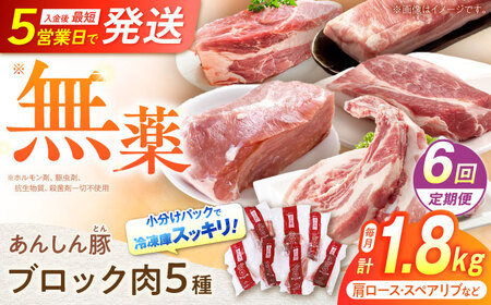【6回定期便】豚肉 ブロックセット 約1.8kg 藤井ファーム[AWAF026]