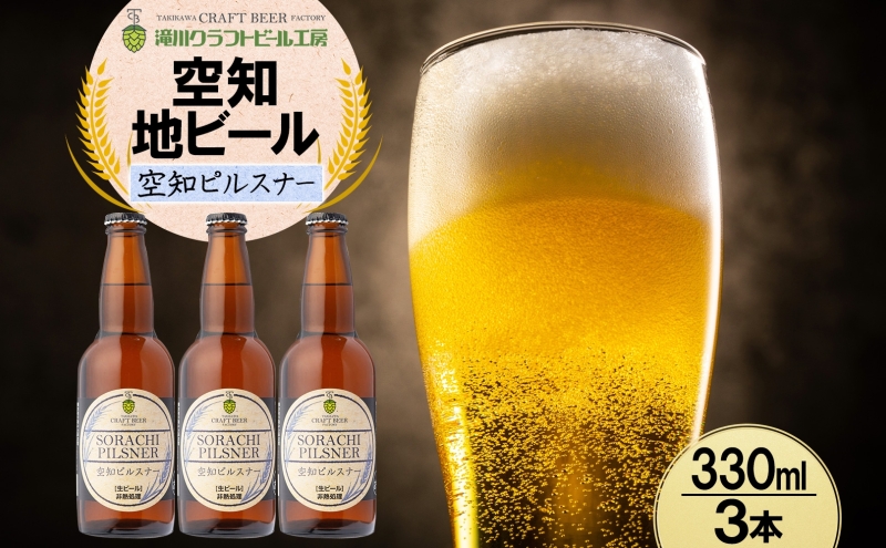 滝川クラフトビール 空知ピルスナー 3本 空知地ビール 地ビール クラフトビール バーベキュー BBQ ご当地ビール 飲み比べ 晩酌 宅飲み アウトドア キャンプ 冷蔵 送料無料 北海道 滝川市
