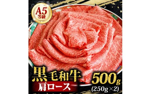 A5 黒毛和牛 肩ロース 500g ロース肉 スライス すき焼き しゃぶしゃぶ 牛肉 和牛 国産 お肉 霜降り シート巻 黒毛和牛 黒毛 A5等級 高級 希少部位 鍋 お鍋 国産牛 牛 小分け 冷凍 
