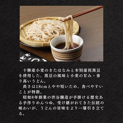 ふるさと納税 本別町 北海道十勝「ほんべつ黒豆うどん」180g×6袋めんつゆ付き |  | 01