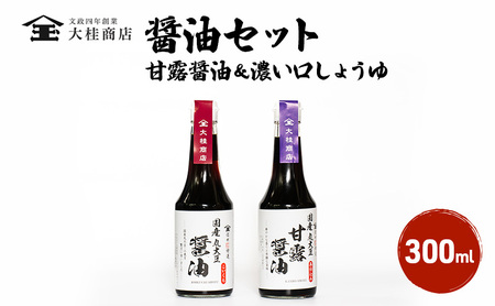 醤油 セット 小300ml×2 濃い口 甘露 大桂商店 ギフト 醤油