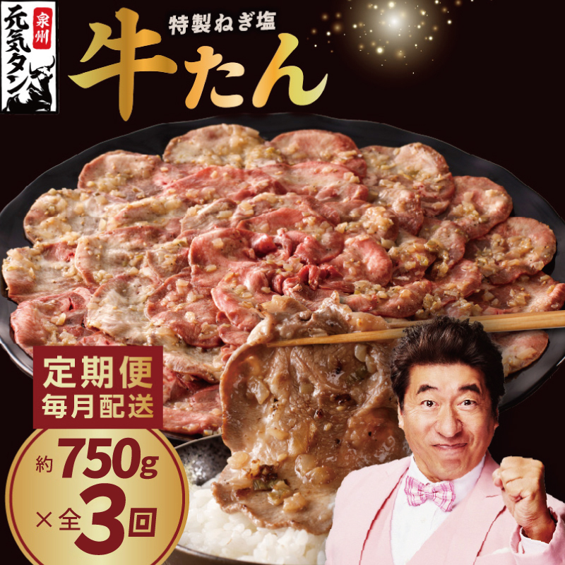 【定期便】ねぎ塩 牛たん 750g 全3回 【毎月配送コース 牛タン 牛肉 焼肉用 薄切り 訳あり サイズ不揃い】 099Z459