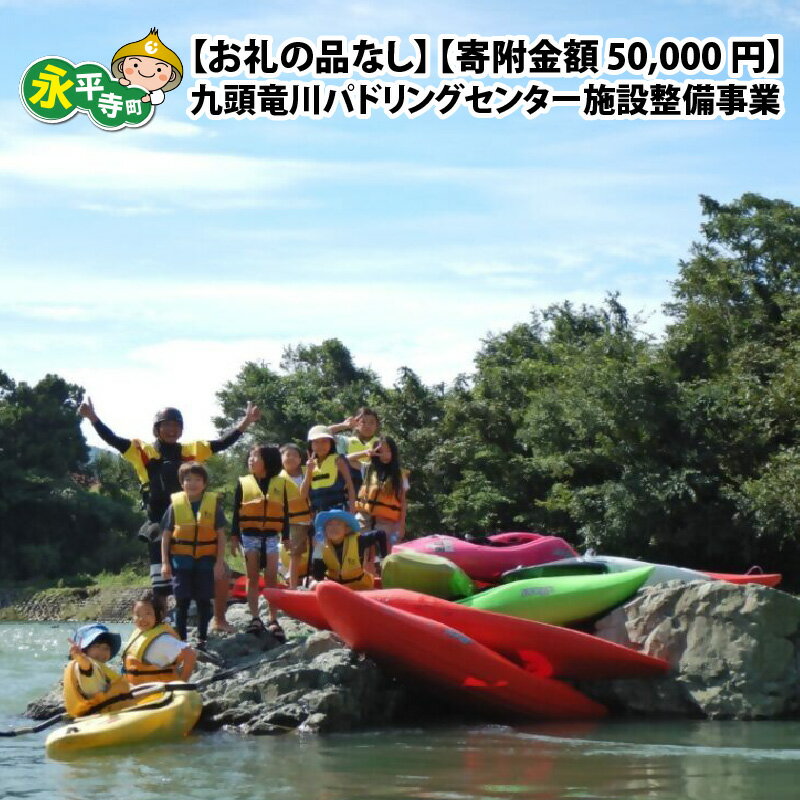 【ふるさと納税】【お礼の品なし】九頭竜川パドリングセンター施設整備事業［一般社団法人九頭竜パドリングセンター］【寄附金額 50,000円】 / 永平寺町
