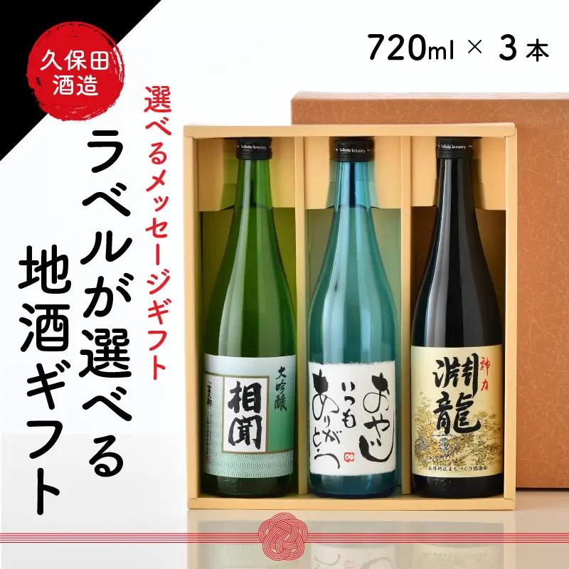 ご家族やご友人、お世話になった方へ。選べるラベル 『地酒ギフト』＆生原酒限定品 神力『淵龍』＆大吟醸『相聞』 ( 720ml × 3本 ) 【1.おやじいつもありがとう】【生原酒 大吟醸 飲み比べ セ