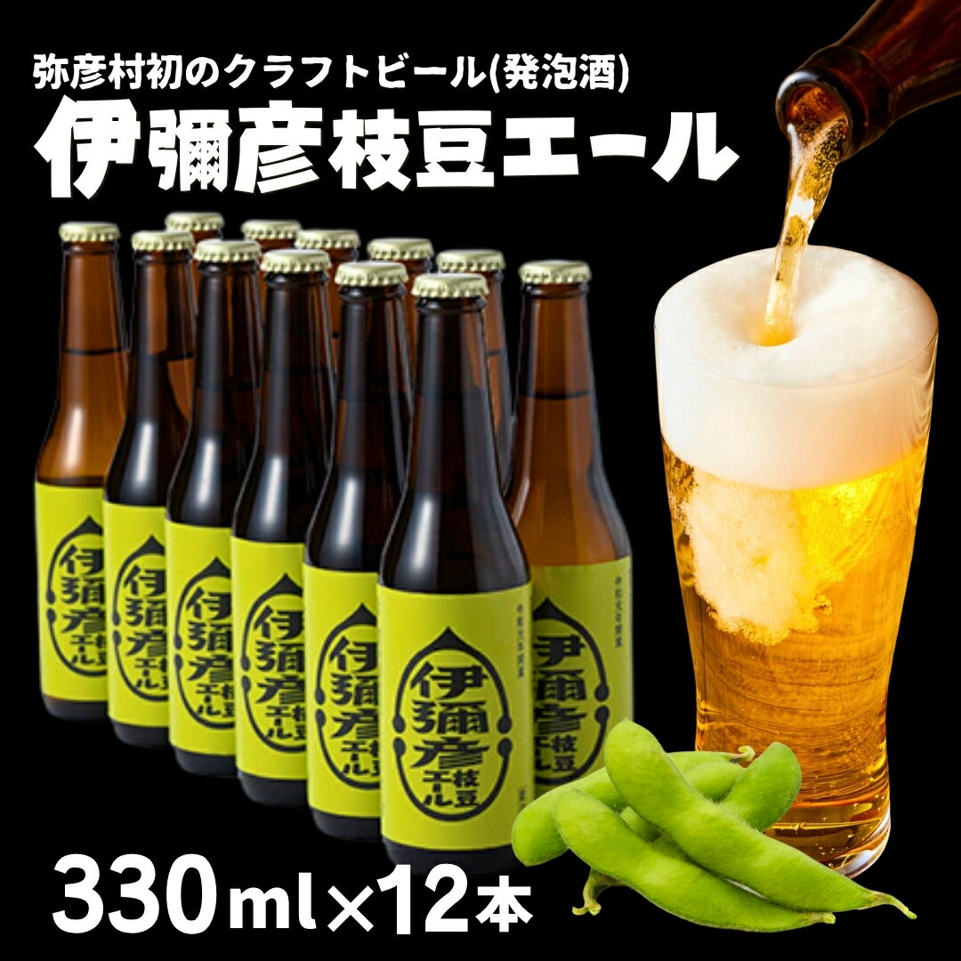 【ふるさと納税】弥彦村初のクラフトビール(発泡酒)伊彌彦枝豆エール12本セット | 新潟県 弥彦村