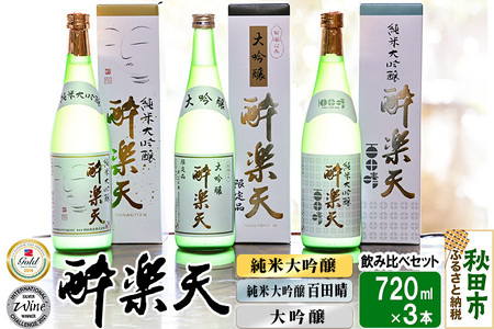 新 酔楽天 飲み比べセット 720ml×3本