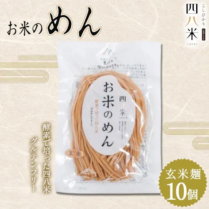 「お米のめん」セット 酵素で培った四八米 玄米麺　グルテンフリー 1kg ／ 麺 米粉麺 お米の麺 ライスヌードル 玄米麺 小麦不使用 米粉パスタ 米粉ラーメン アレルギー対応 無添加 もちもち 食感 こしひかり 広島県 No.1169