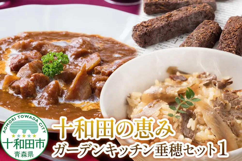 十和田の恵み・ガーデンキッチン垂穂セット1（バルダーヌショコラクッキー ・十和田ごぼうビーフシチュー・十和田ごぼう牛めしの素）