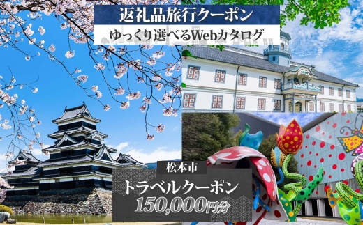 松本市 後から選べる旅行Webカタログで使える！ 旅行クーポン（150,000円分） ｜ふるさと納税 旅行 長野旅行 宿泊 後から 選べる 旅行 クーポン 城下町 歴史 美ヶ原 松本観光 上高地 長野県 松本市