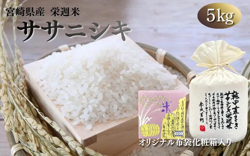 栄週米 乾田直まきササニシキ（精米）５kg（オリジナル布袋化粧箱入り）【isff003】