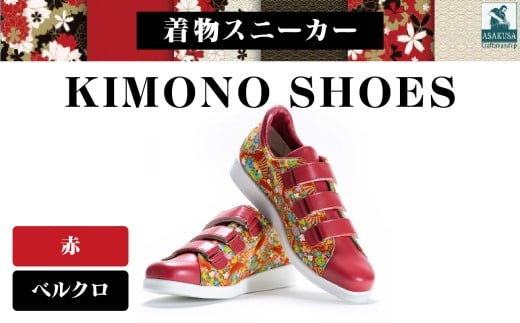 着物スニーカー KIMONO SHOES｜HeWhoMeひふみTOKYO (サイズ：21.5cm、デザイン：ベルクロ、カラー：赤)