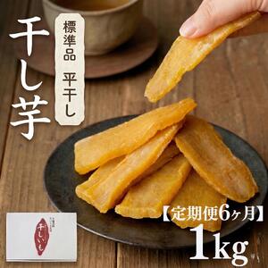 【 定期便 6ヶ月 】 紅はるか 干し芋 標準品 化粧箱入り 1kg