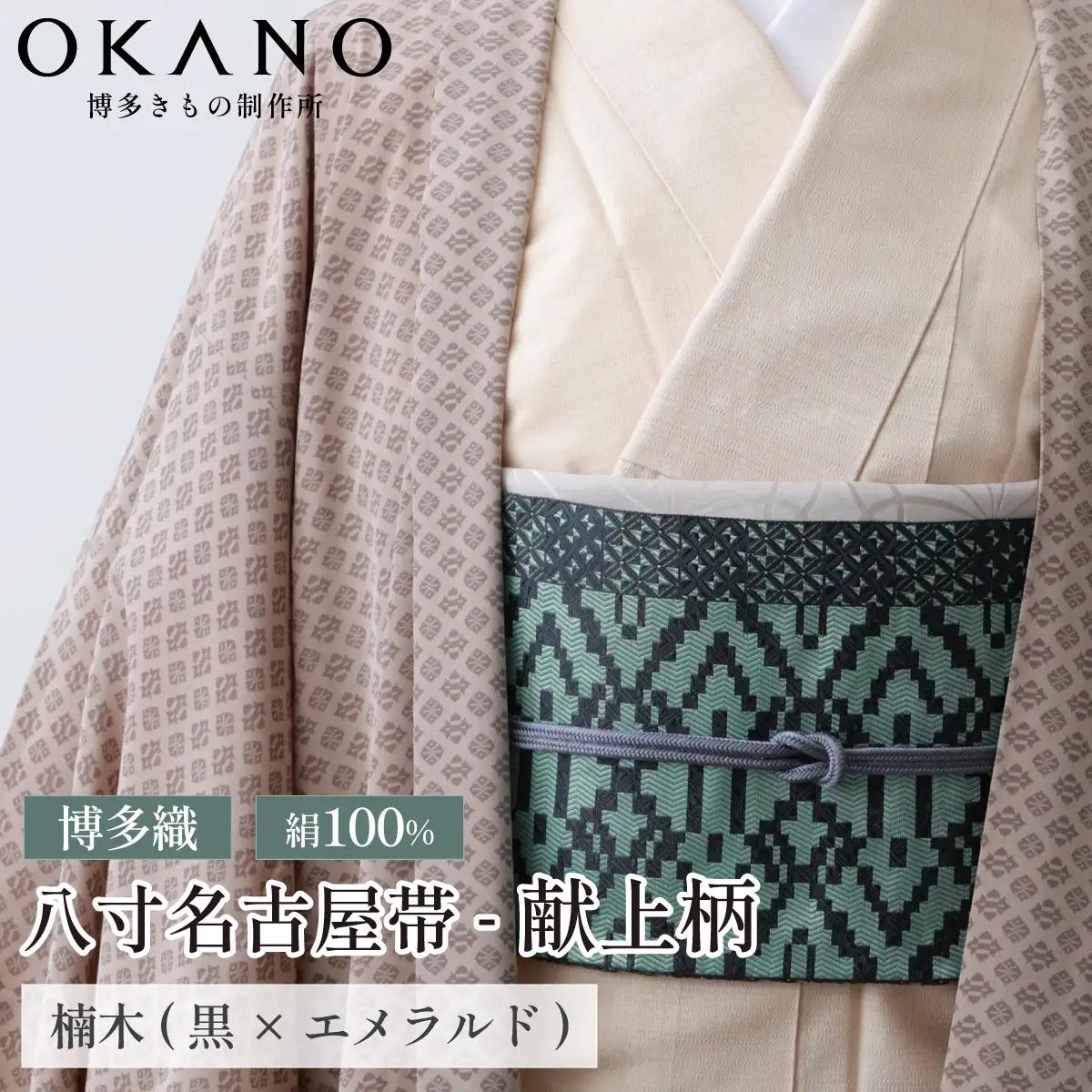 【楠木(黒×エメラルド)】博多織 八寸名古屋帯 OKANOオーダー献上博多帯