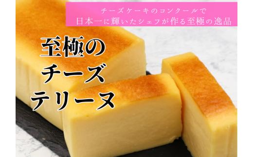 至極のチーズテリーヌ | ギフト スイーツ 洋菓子 ケーキ クリームチーズ 濃厚