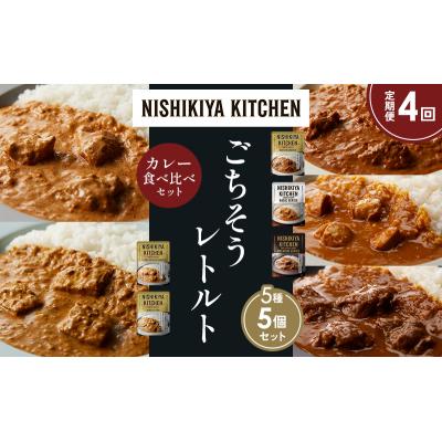 ふるさと納税 岩沼市 定期便4か月 5種 レトルト カレー アソート (23)各1個 にしき [No.5704-1547] |  | 01