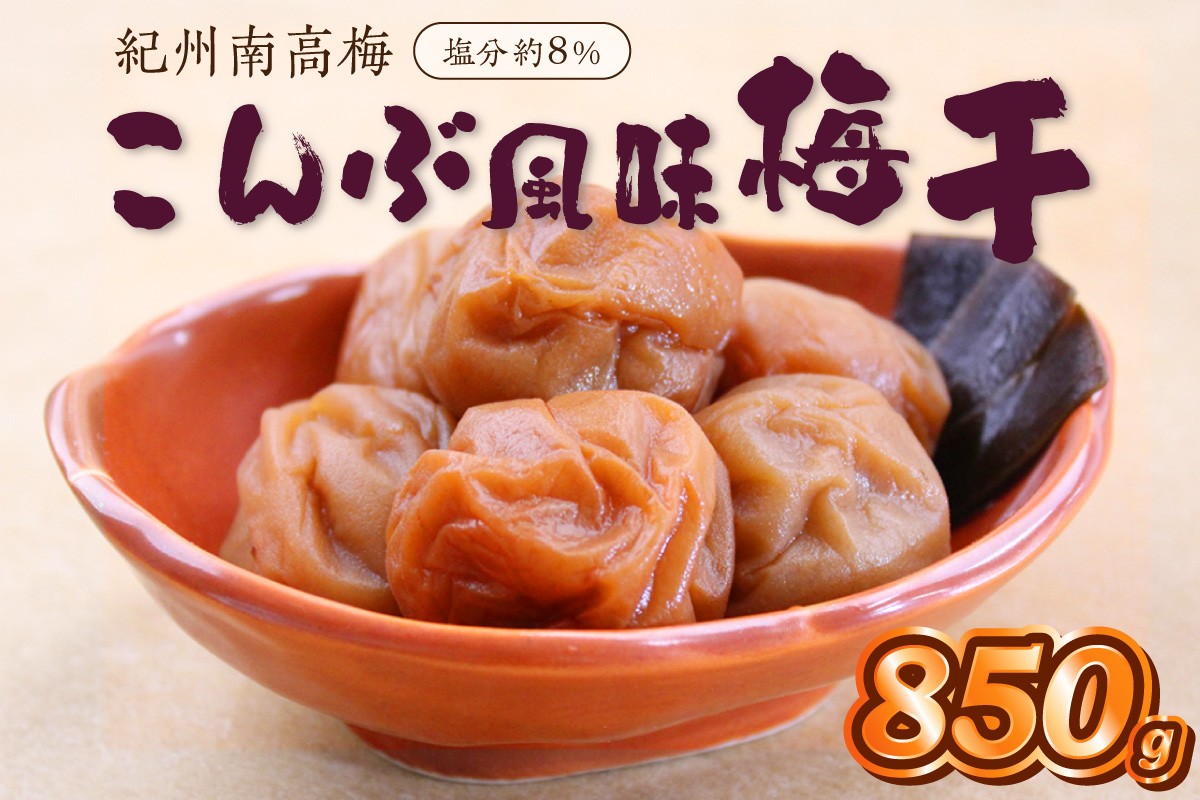 
                  紀州南高梅こんぶ風味梅　850ｇ（和歌山県産）
                